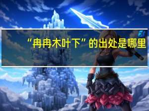 “冉冉木叶下”的出处是哪里