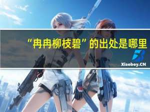 “冉冉柳枝碧”的出处是哪里