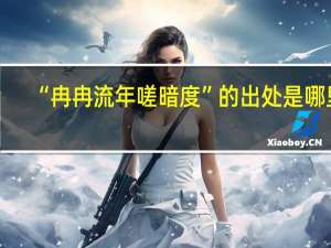“冉冉流年嗟暗度”的出处是哪里