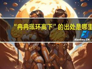 “冉冉珮环高下”的出处是哪里