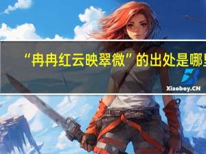 “冉冉红云映翠微”的出处是哪里