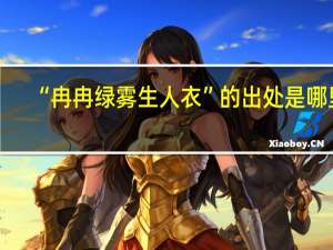 “冉冉绿雾生人衣”的出处是哪里