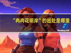 “冉冉花明岸”的出处是哪里