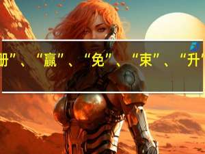 “册”、“赢”、“免”、“束”、“升”的偏旁