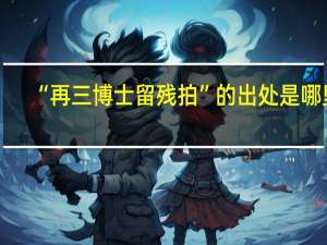 “再三博士留残拍”的出处是哪里