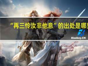 “再三怜汝非他意”的出处是哪里