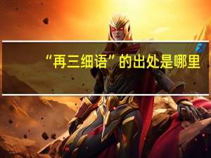 “再三细语”的出处是哪里