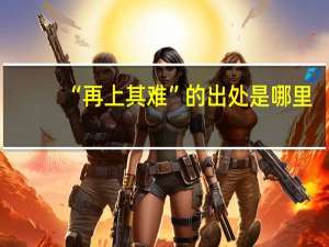 “再上其难”的出处是哪里