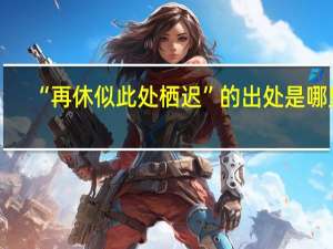 “再休似此处栖迟”的出处是哪里