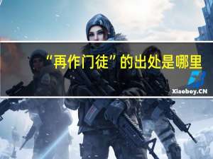“再作门徒”的出处是哪里