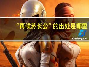 “再候苏长公”的出处是哪里