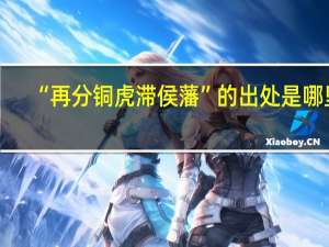 “再分铜虎滞侯藩”的出处是哪里