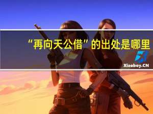 “再向天公借”的出处是哪里