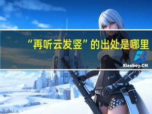 “再听云发竖”的出处是哪里