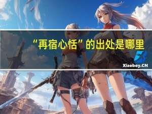 “再宿心恬”的出处是哪里