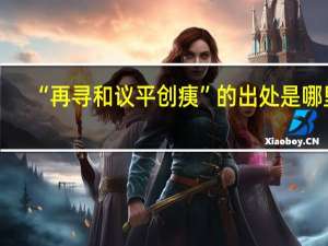 “再寻和议平创痍”的出处是哪里
