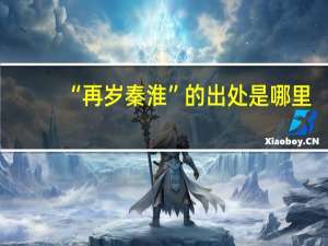 “再岁秦淮”的出处是哪里