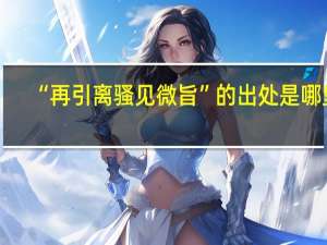 “再引离骚见微旨”的出处是哪里