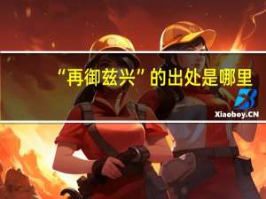 “再御兹兴”的出处是哪里