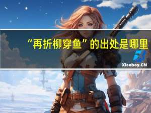 “再折柳穿鱼”的出处是哪里