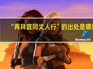 “再拜宜同丈人行”的出处是哪里