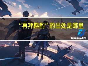 “再拜斟酌”的出处是哪里