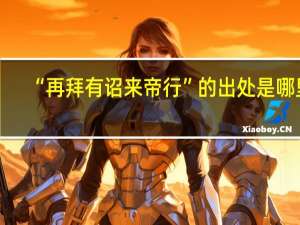“再拜有诏来帝行”的出处是哪里