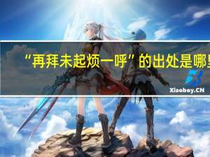 “再拜未起烦一呼”的出处是哪里