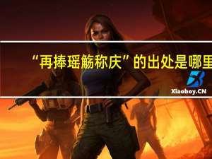 “再捧瑶觞称庆”的出处是哪里