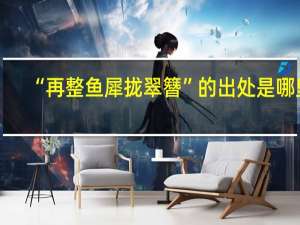 “再整鱼犀拢翠簪”的出处是哪里