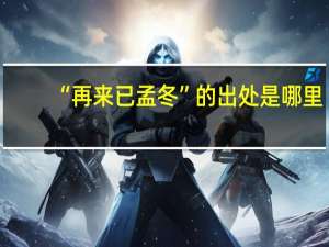 “再来已孟冬”的出处是哪里