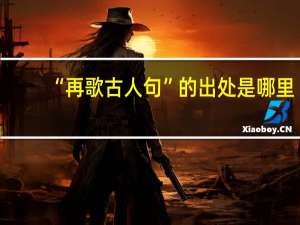 “再歌古人句”的出处是哪里