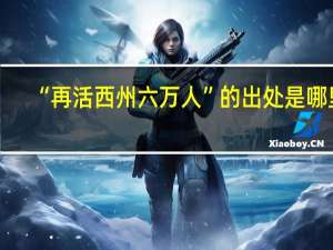 “再活西州六万人”的出处是哪里