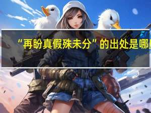 “再盼真假殊未分”的出处是哪里
