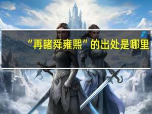 “再睹舜雍熙”的出处是哪里
