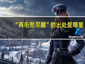 “再衔愁尽醒”的出处是哪里