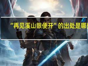 “再见溪山眼便开”的出处是哪里