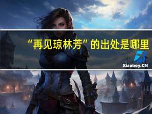 “再见琼林芳”的出处是哪里