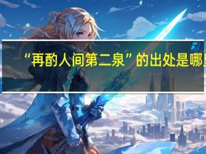 “再酌人间第二泉”的出处是哪里