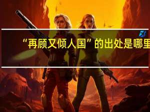 “再顾又倾人国”的出处是哪里