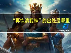 “再饮清我神”的出处是哪里