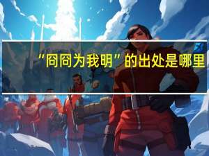 “冏冏为我明”的出处是哪里