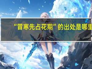 “冒寒先占花期”的出处是哪里