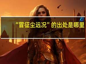 “冒征尘远况”的出处是哪里