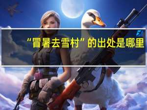 “冒暑去雪村”的出处是哪里
