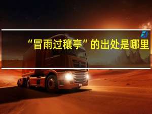 “冒雨过穰亭”的出处是哪里
