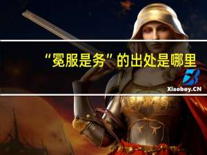 “冕服是务”的出处是哪里