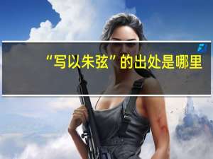“写以朱弦”的出处是哪里