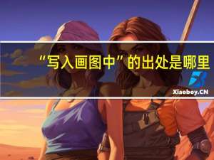 “写入画图中”的出处是哪里