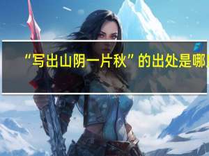 “写出山阴一片秋”的出处是哪里
